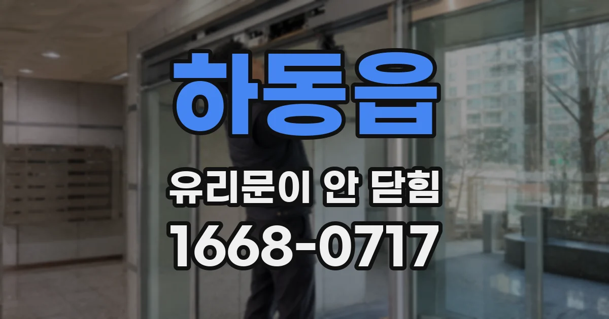 하동읍 유리문이 안 닫힘