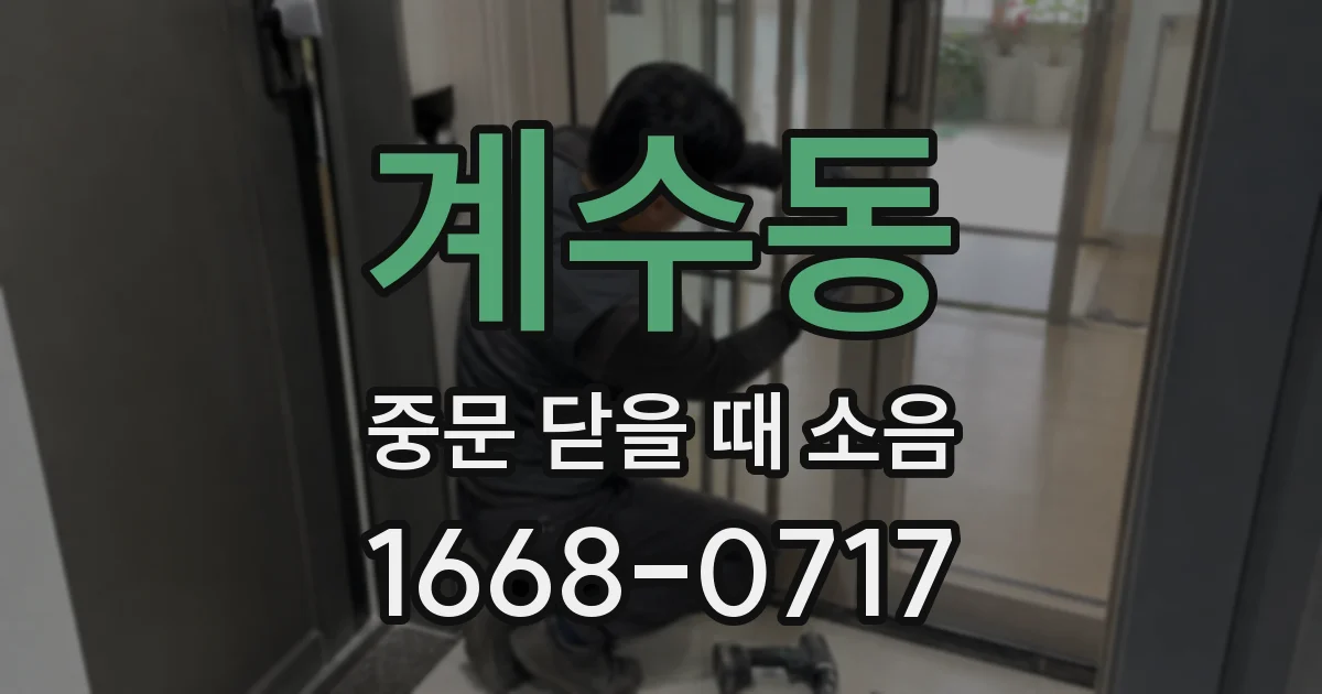 계수동 중문 닫을 때 소음