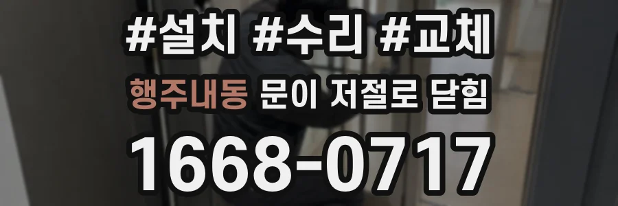 행주내동 문이 저절로 닫힘