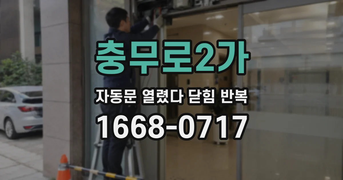 충무로2가 자동문 열렸다 닫힘 반복 증상은 문이 열렸다가 바로 다시 닫히거나, 멈춘 뒤 다시 작동하는 식으로 나타납니다.