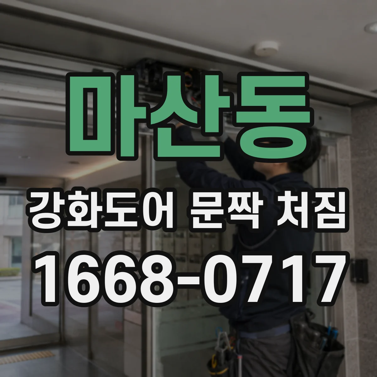 마산동 강화도어 문짝 처짐