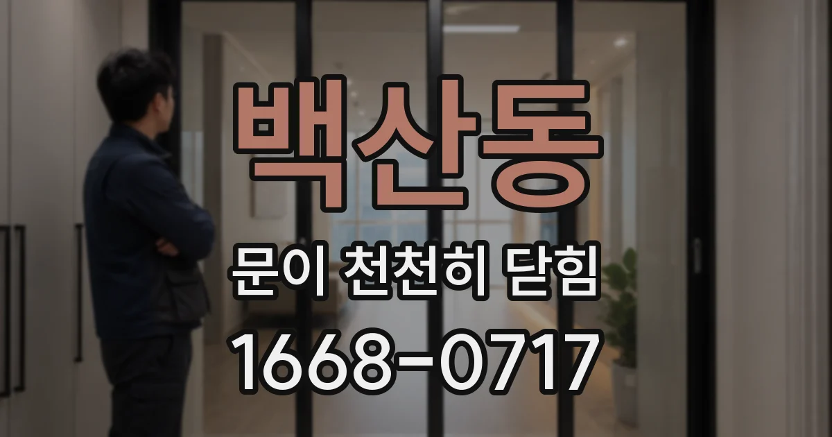 백산동 문이 천천히 닫힘