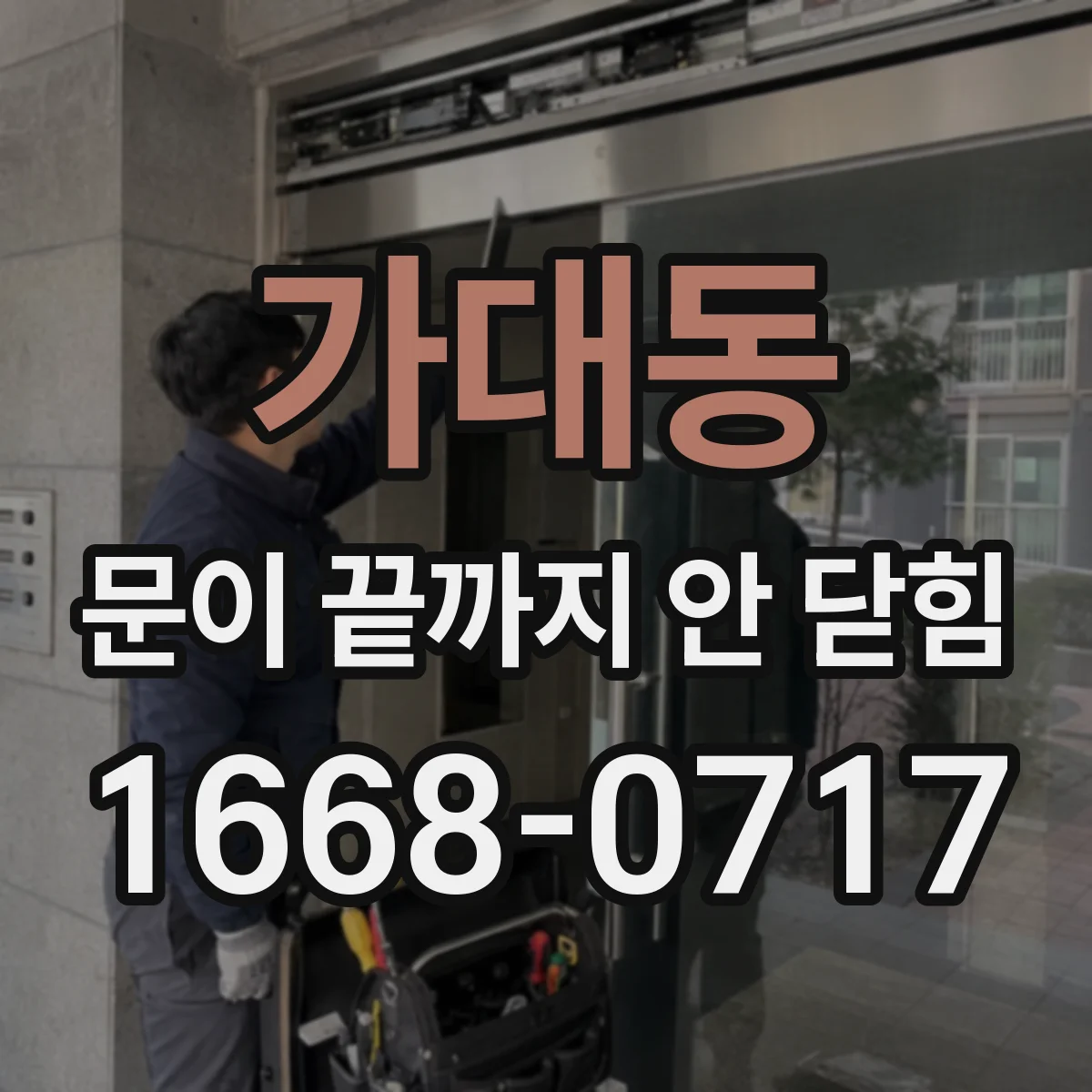 가대동 문이 끝까지 안 닫힘