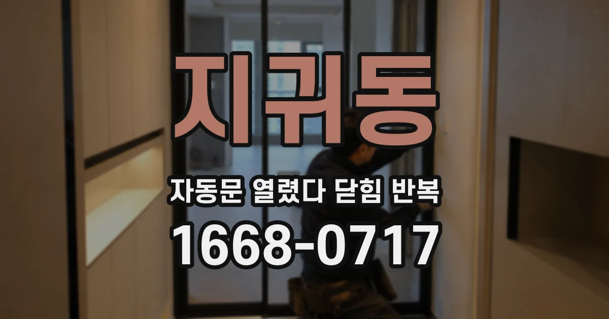 지귀동 자동문 열렸다 닫힘 반복 현상은 문이 열리자마자 다시 닫히거나, 한 번 멈춘 뒤 재가동되며 반복되는 경우가 많습니다.
