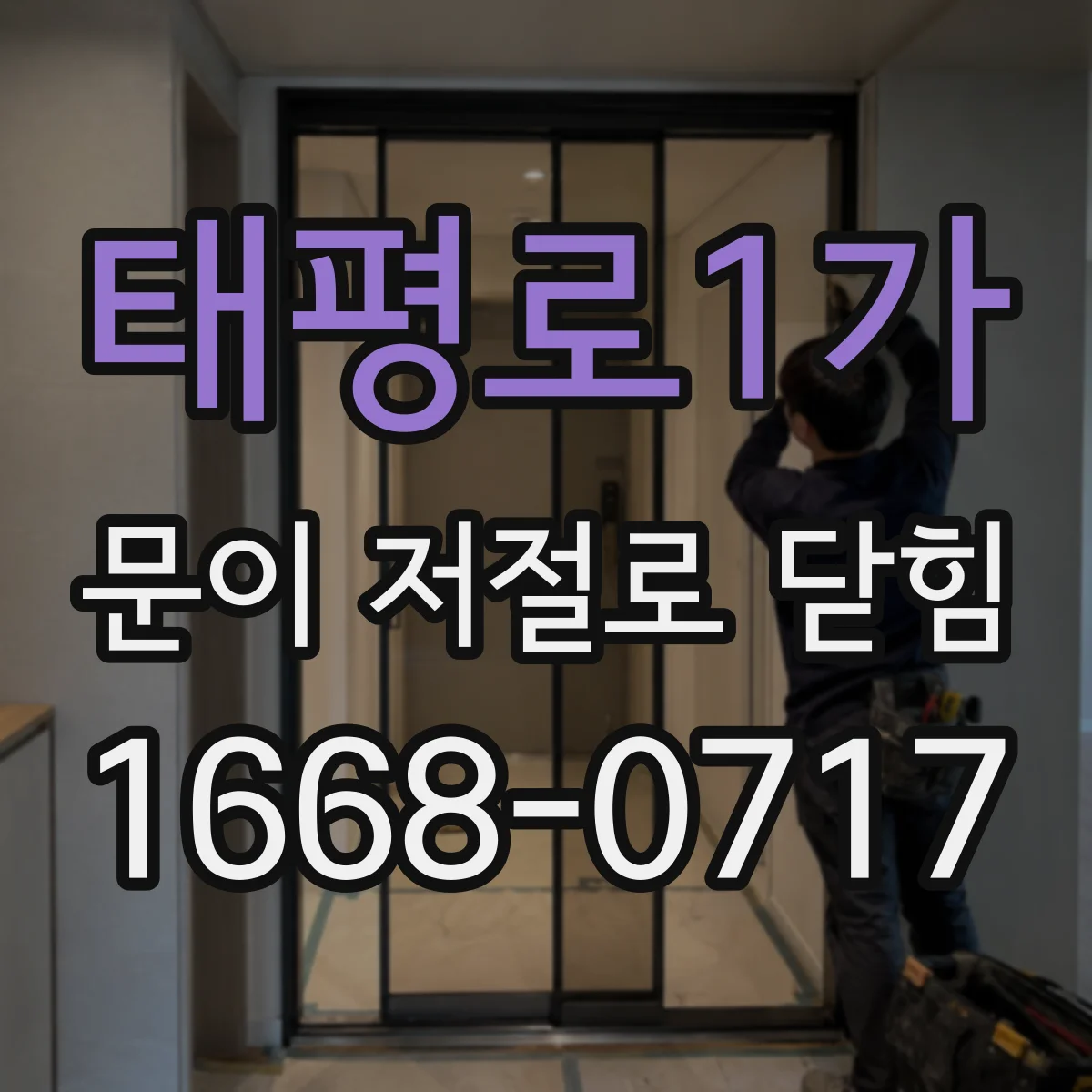태평로1가 문이 저절로 닫힘