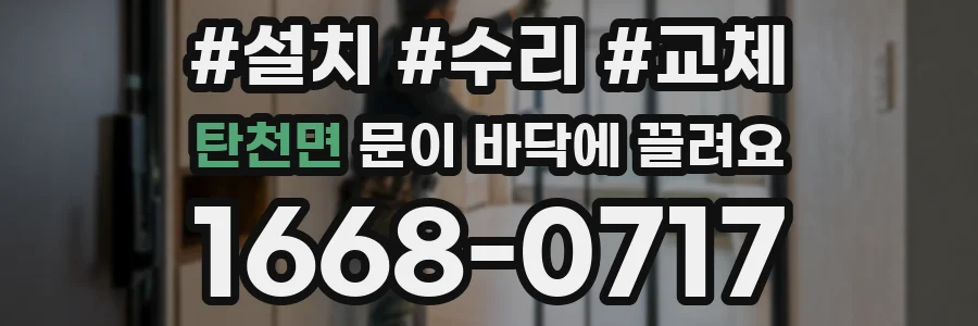 탄천면 문이 바닥에 끌려요