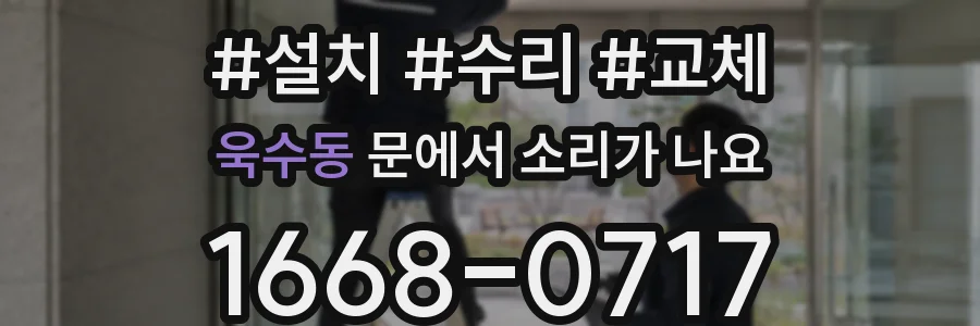 욱수동 문에서 소리가 나요