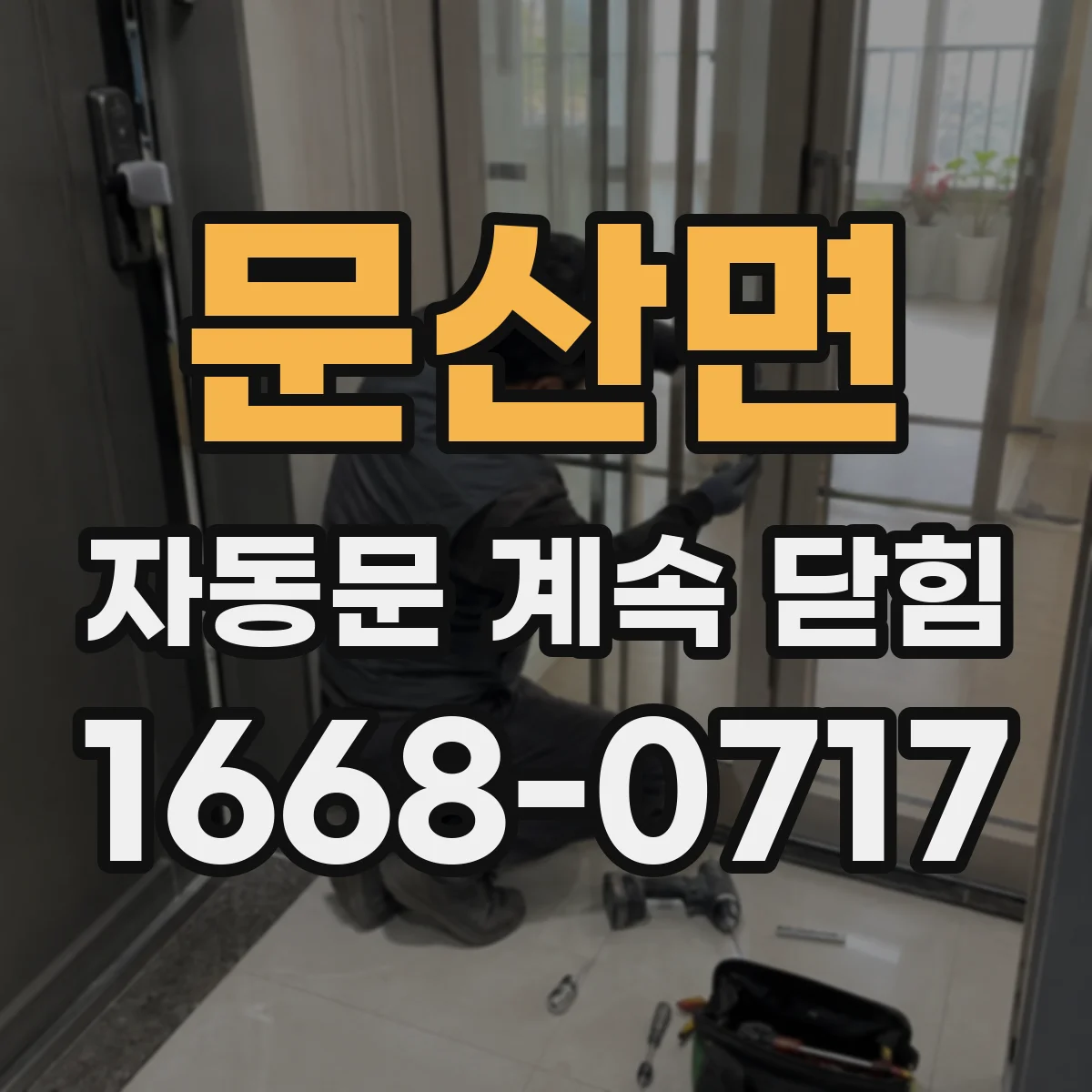 문산면 자동문 계속 닫힘