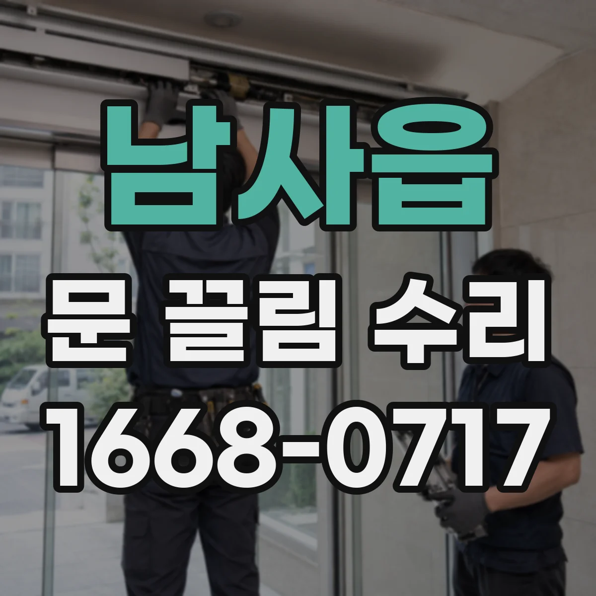 남사읍 문 끌림 수리