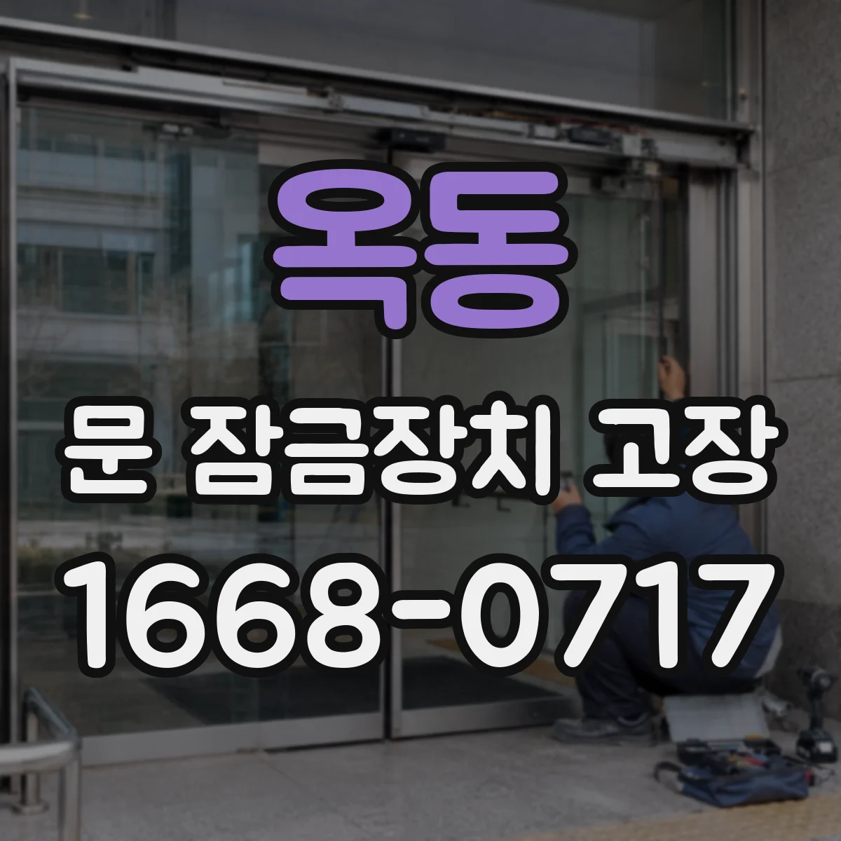 옥동 문 잠금장치 고장