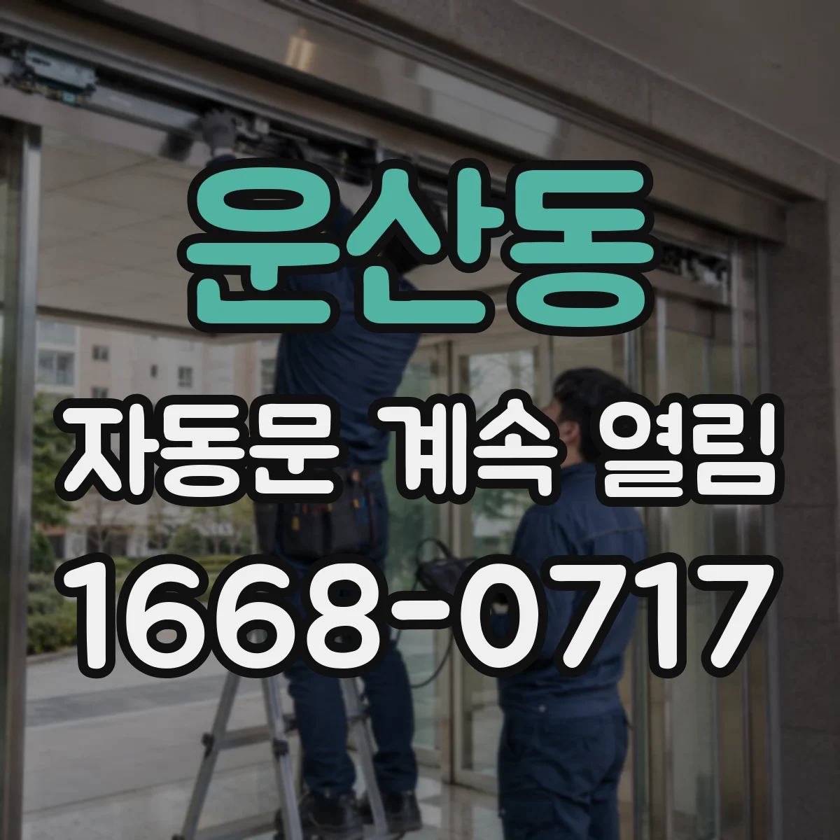 운산동 자동문 계속 열림