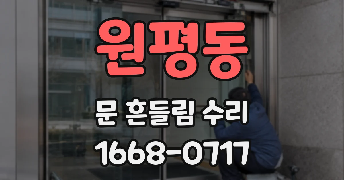 원평동 문 흔들림 수리