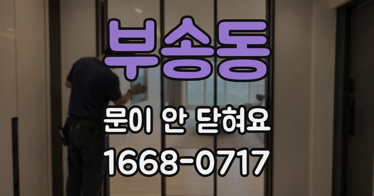 부송동 문이 안 닫혀요