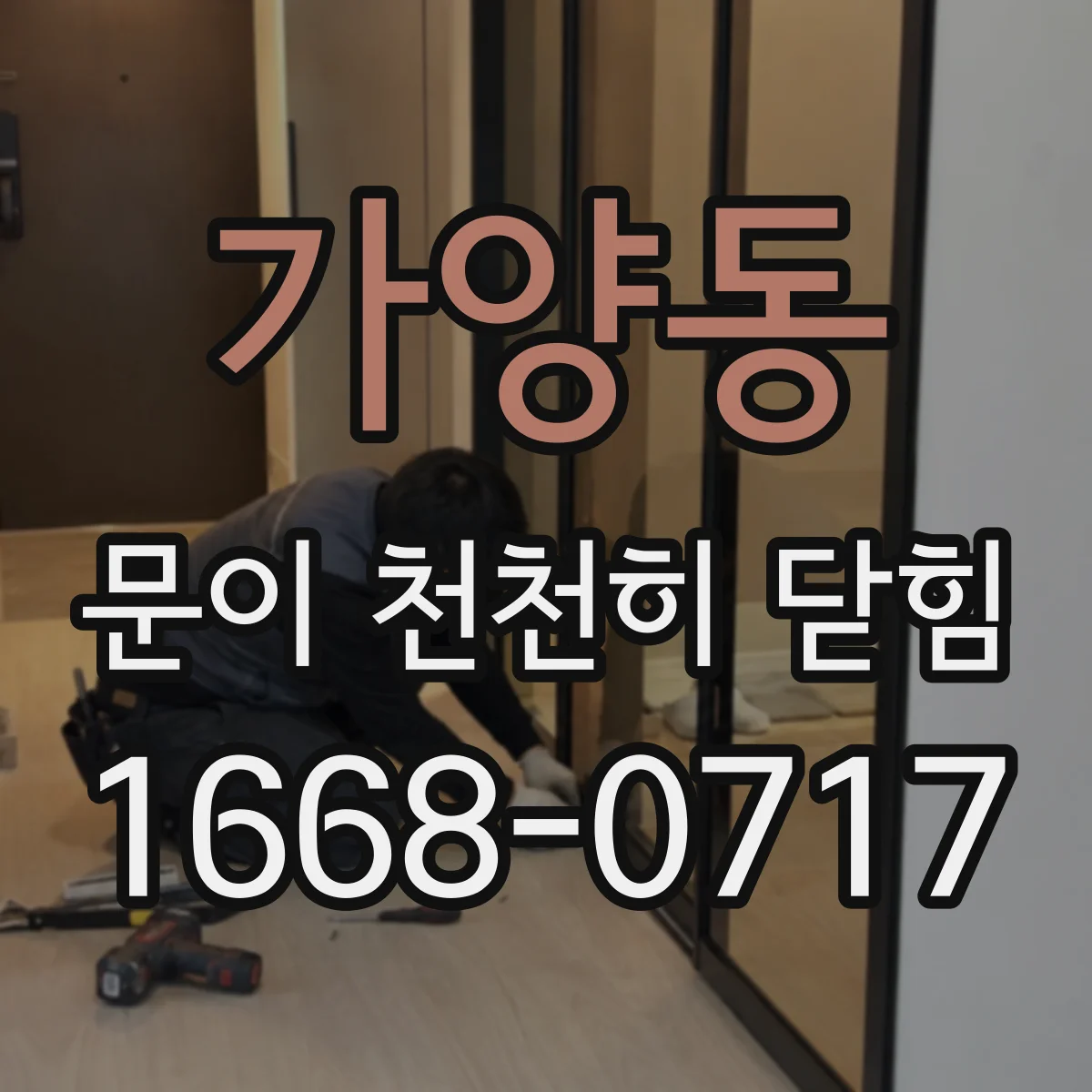 가양동 문이 천천히 닫힘