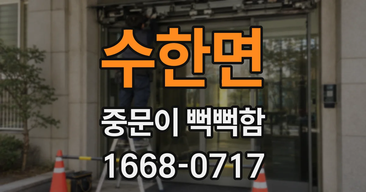 수한면 중문이 뻑뻑함