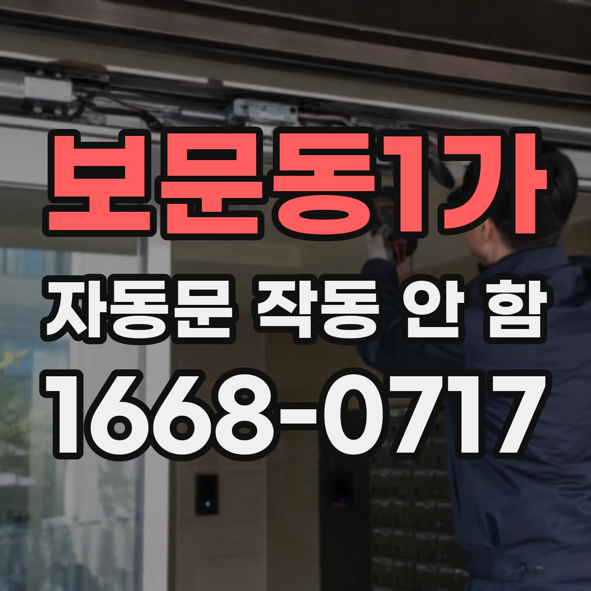 보문동1가 자동문 작동 안 함