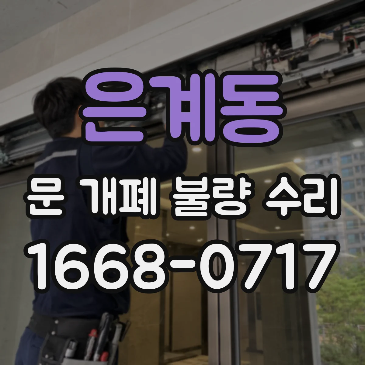 은계동 문 개폐 불량 수리