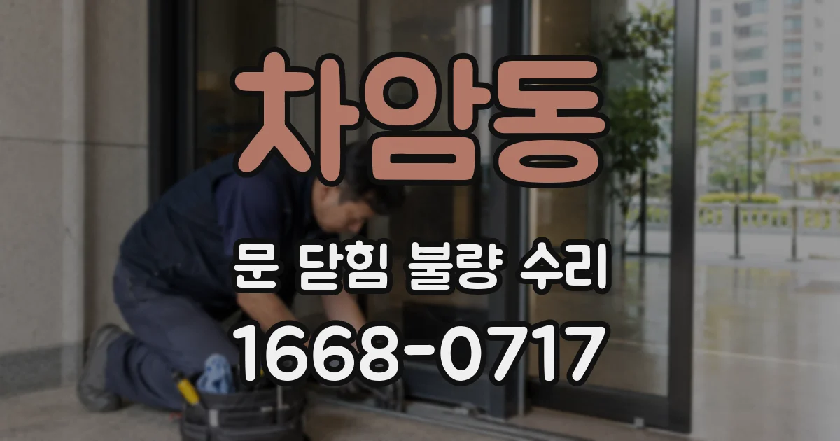 차암동 문 닫힘 불량 수리
