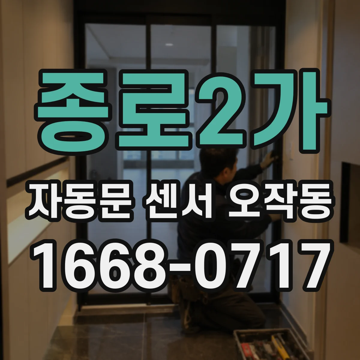 종로2가 자동문 센서 오작동