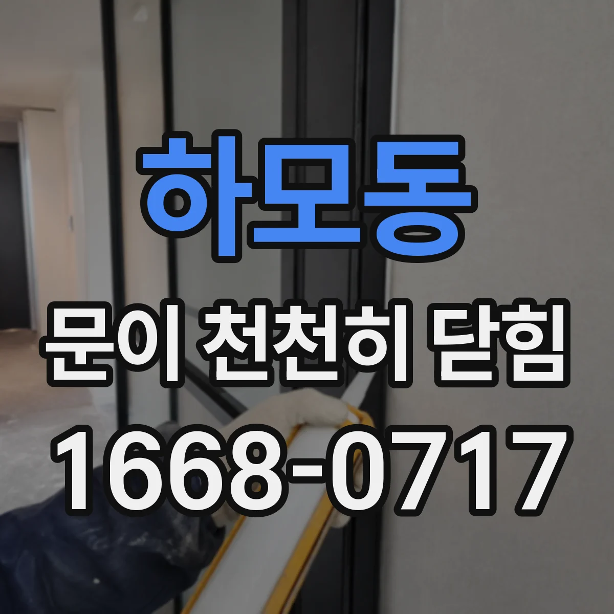 하모동 문이 천천히 닫힘