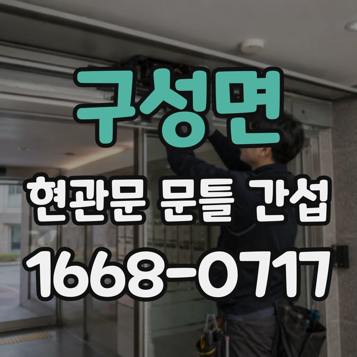 구성면 현관문 문틀 간섭