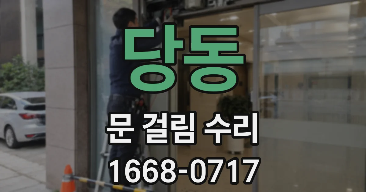 당동 문 걸림 수리