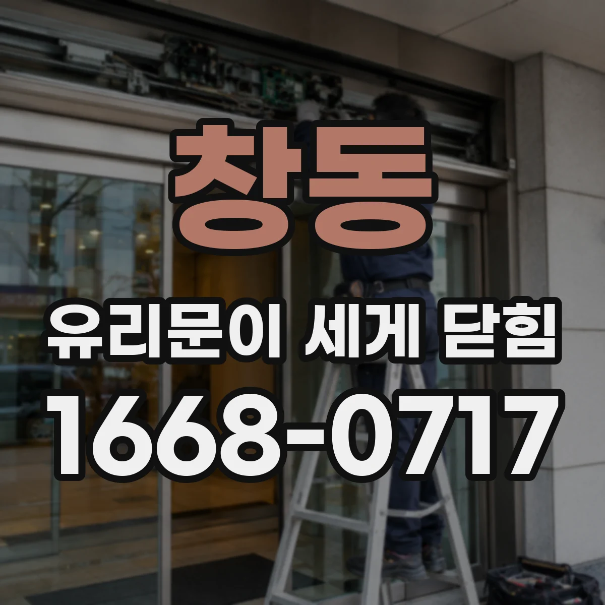 창동 유리문이 세게 닫힘
