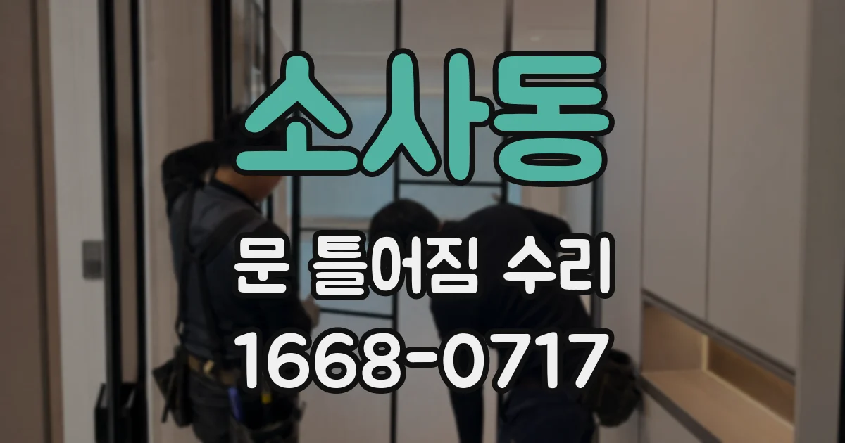 소사동 문 틀어짐 수리