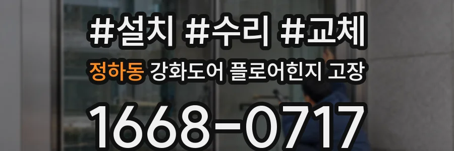 정하동 강화도어 플로어힌지 고장