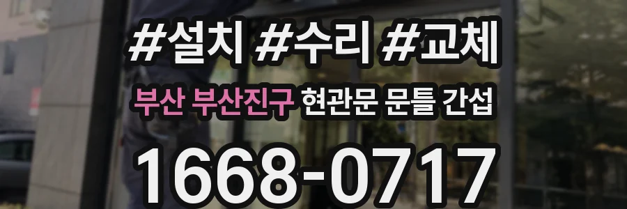 부산 부산진구 현관문 문틀 간섭