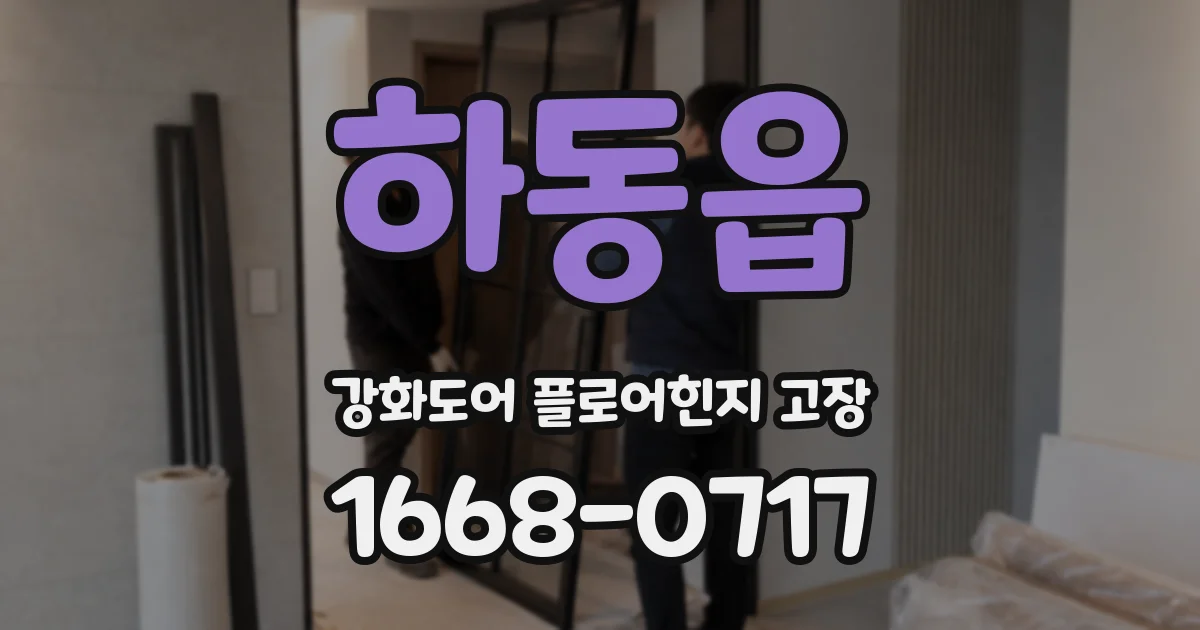 하동읍 강화도어 플로어힌지 고장