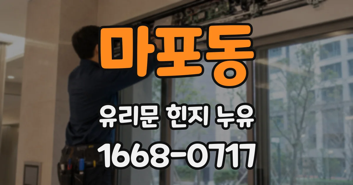 마포동 유리문 힌지 누유