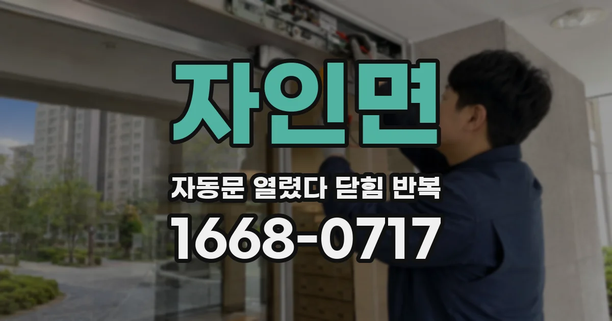자인면 자동문 열렸다 닫힘 반복 증상은 열림과 닫힘이 연달아 일어나거나, 정지 후 다시 작동하면서 나타납니다.