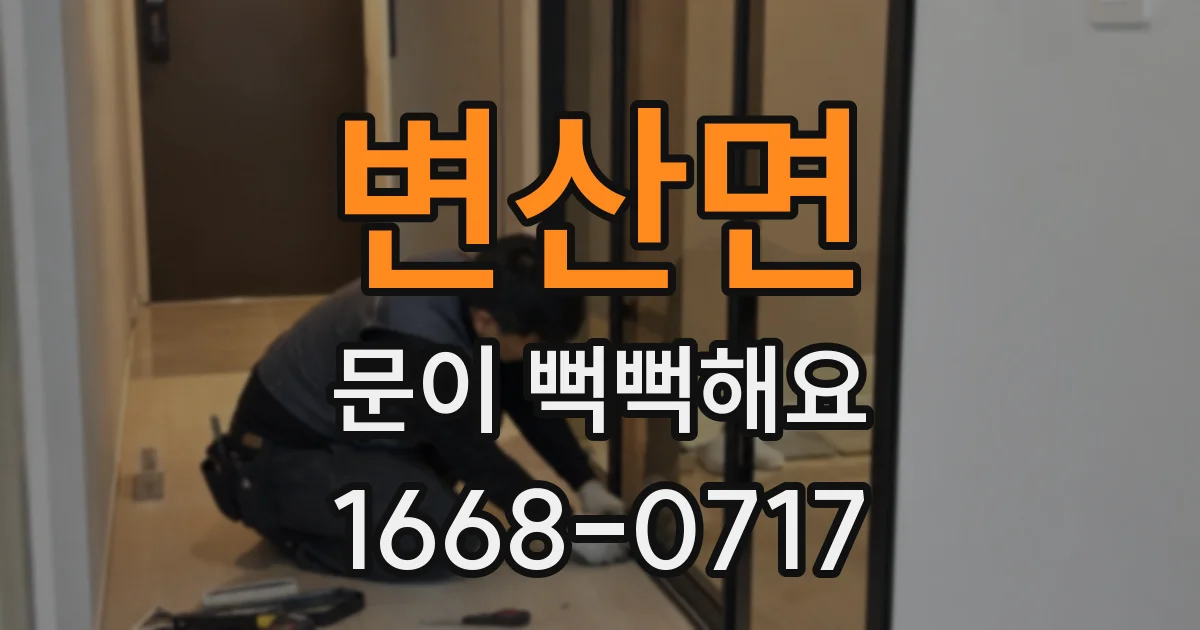 변산면 문이 뻑뻑해요
