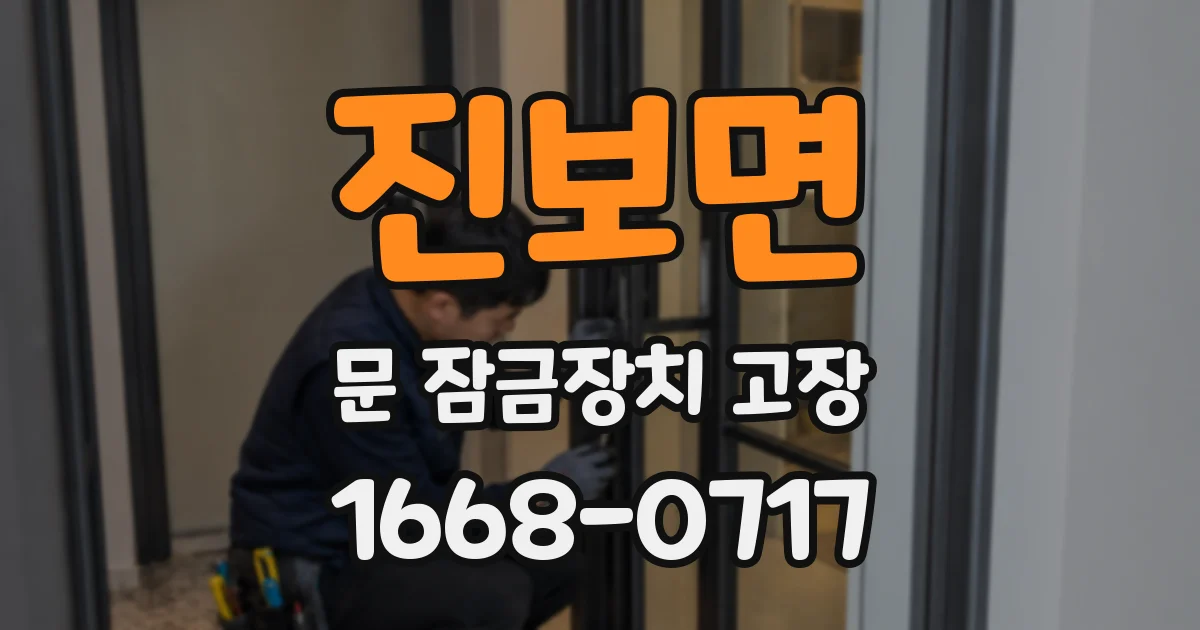 진보면 문 잠금장치 고장