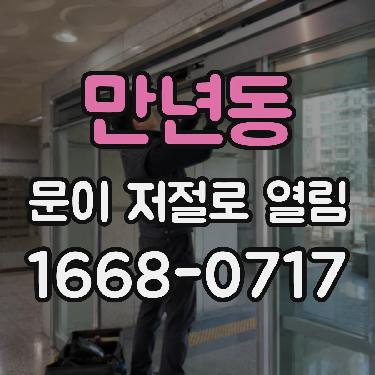 만년동 문이 저절로 열림