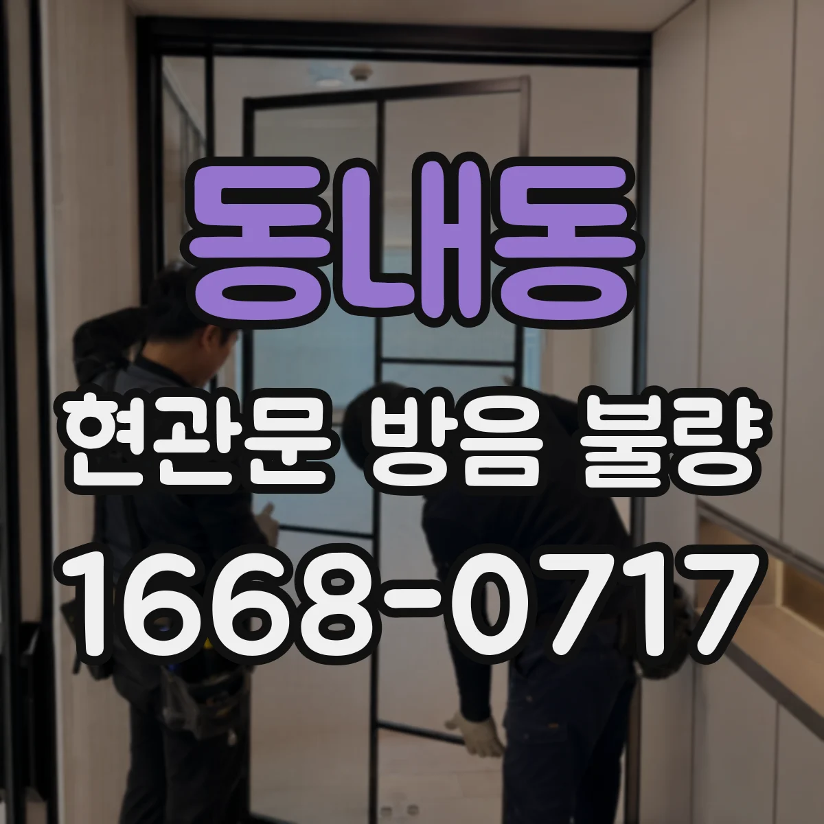 동내동 현관문 방음 불량