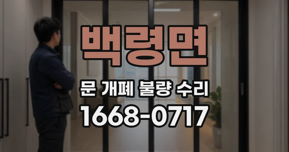 백령면 문 개폐 불량 수리