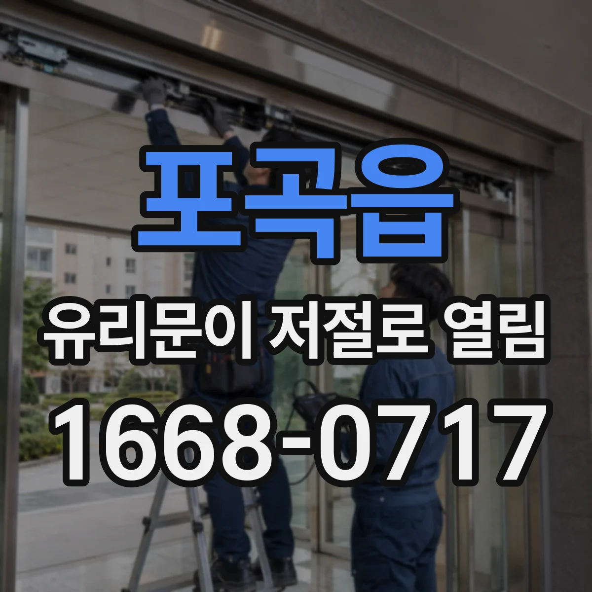 포곡읍 유리문이 저절로 열림