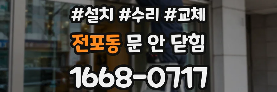 전포동 문 안 닫힘