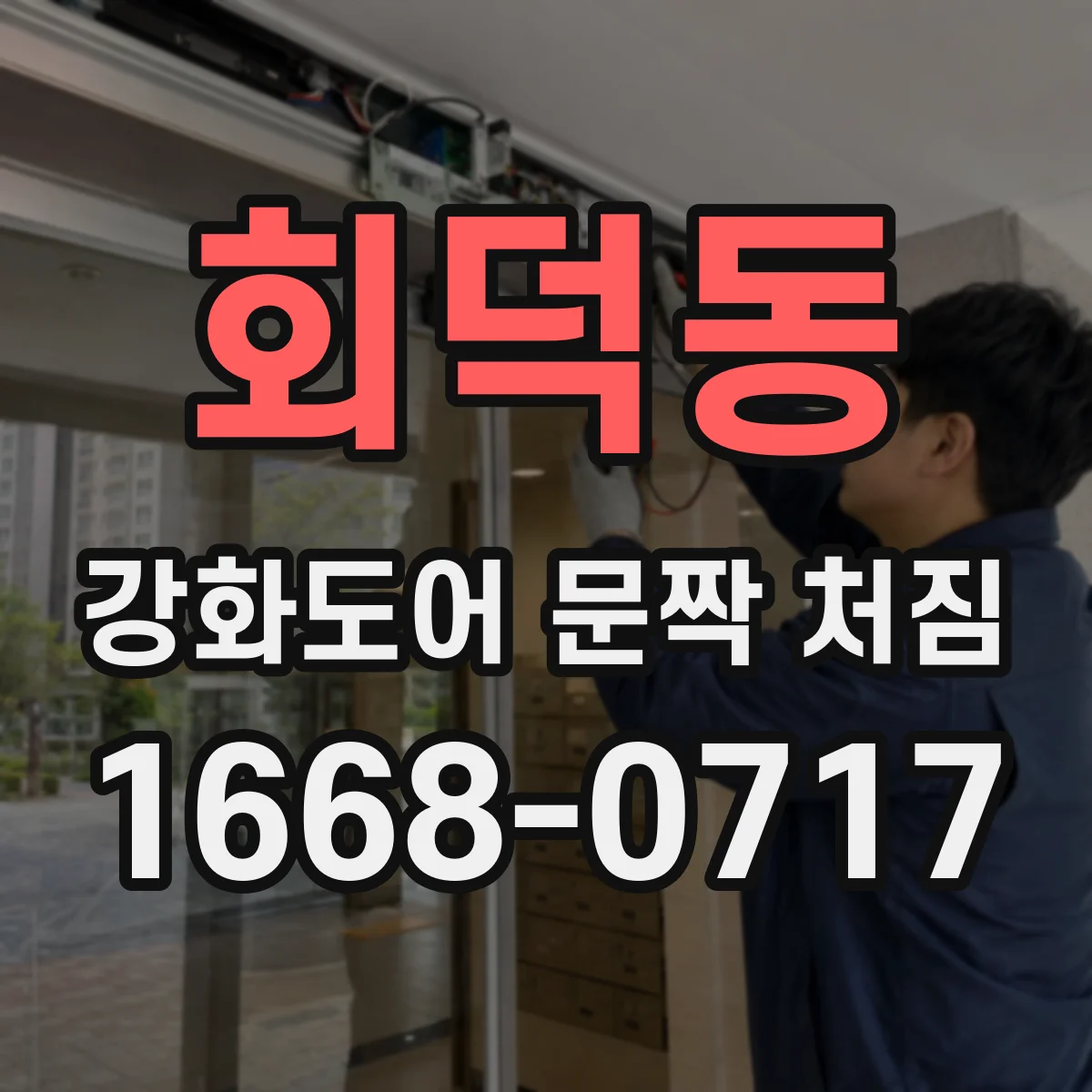 회덕동 강화도어 문짝 처짐