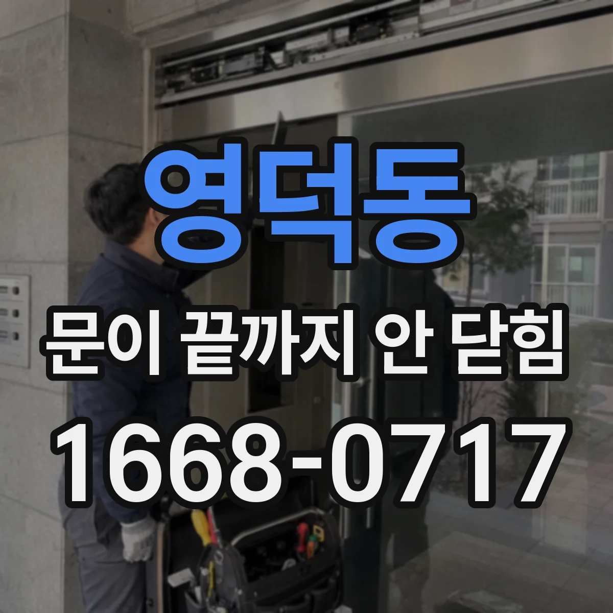 영덕동 문이 끝까지 안 닫힘