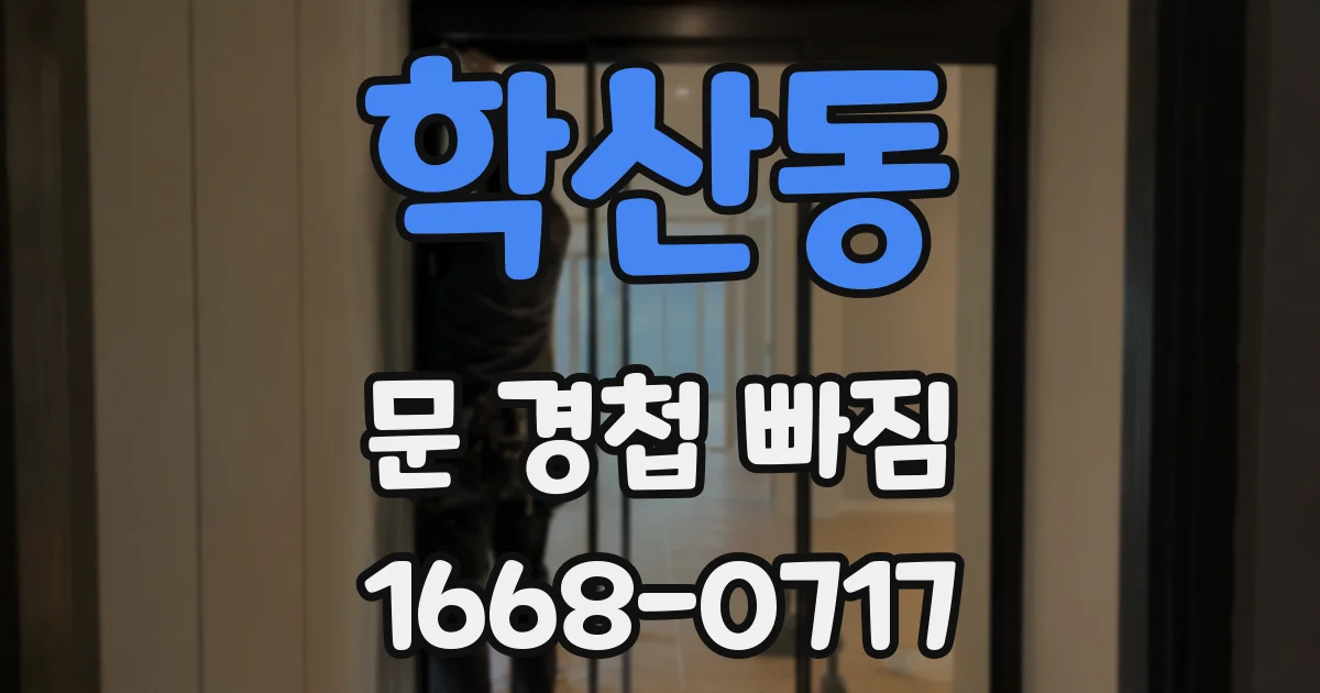 학산동 문 경첩 빠짐