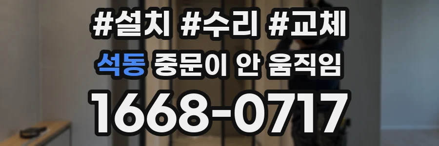석동 중문이 안 움직임