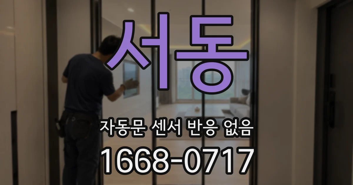 서동 자동문 센서 반응 없음
