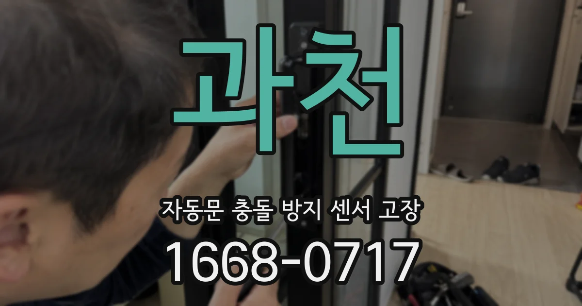 과천 자동문 충돌 방지 센서 고장