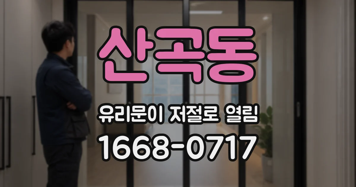 산곡동 유리문이 저절로 열림
