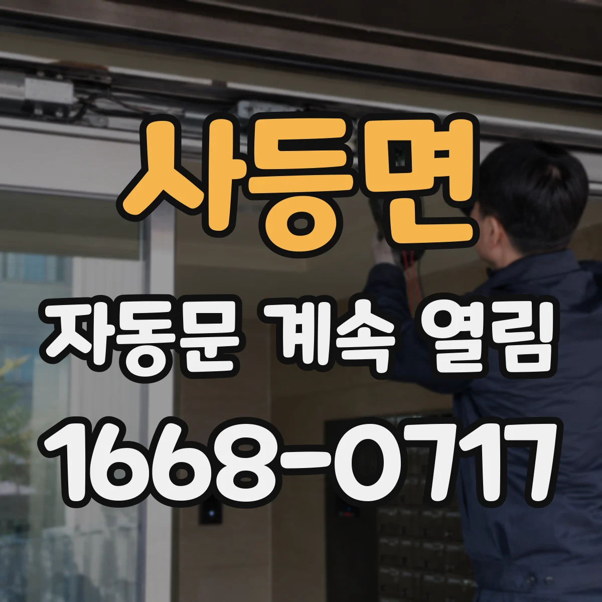 사등면 자동문 계속 열림