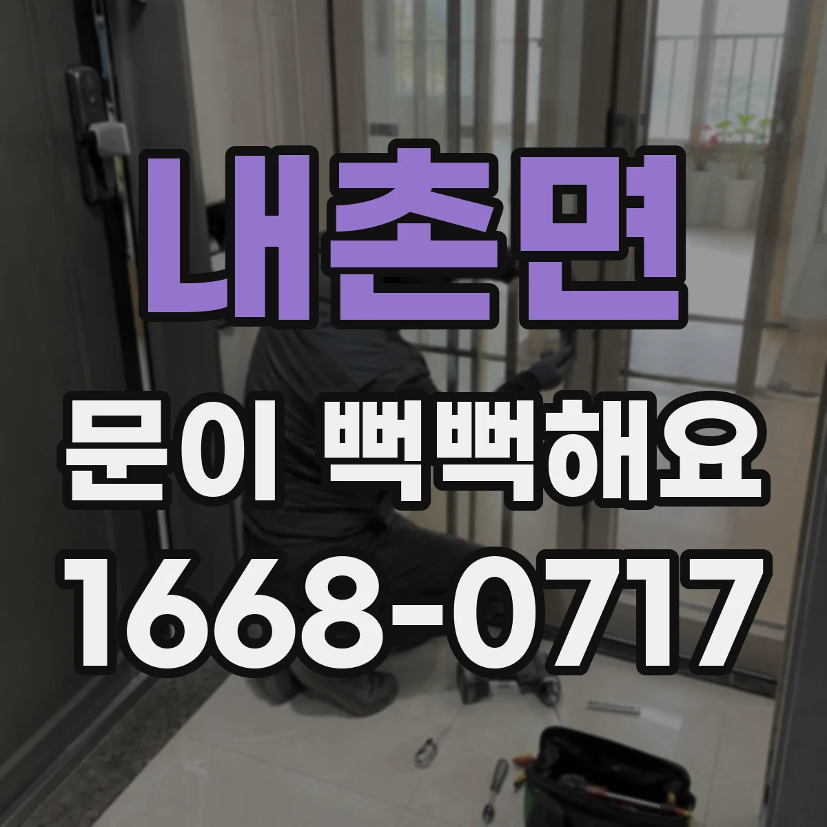내촌면 문이 뻑뻑해요