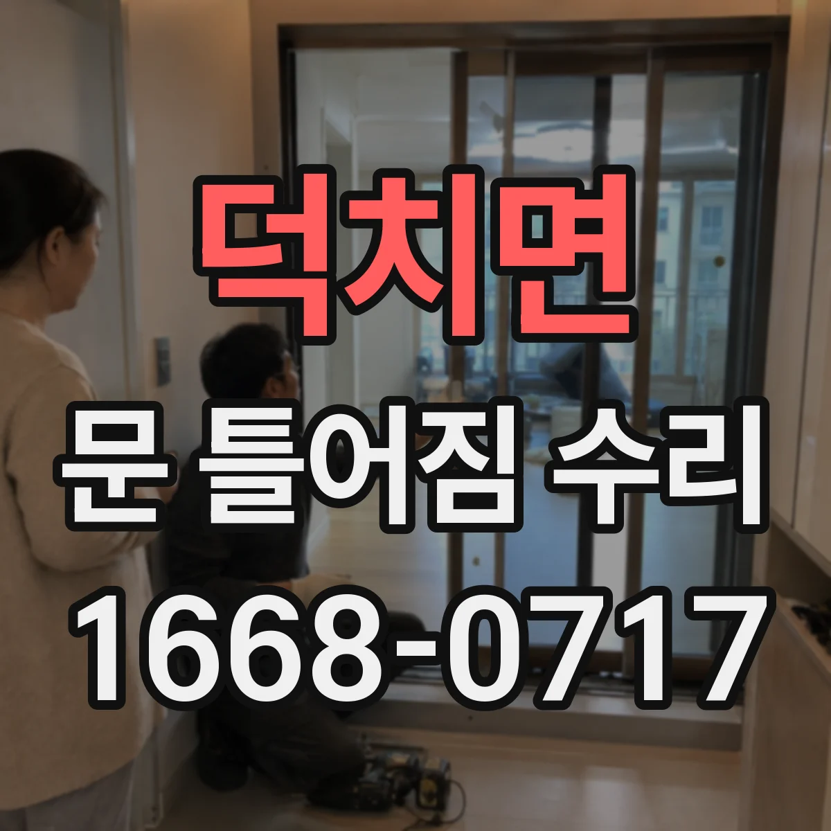 덕치면 문 틀어짐 수리 후 경첩 위치 조정해 마찰 쓸림을 줄이기